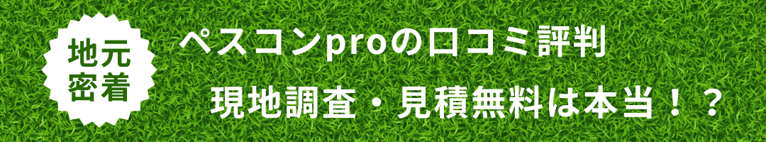 ペスコンproの口コミ・評判まとめ｜10年保証は本当に適用される？